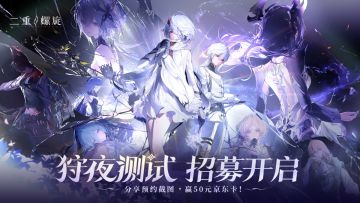 活动君福利！预约《二重螺旋》狩夜测试，晒图赢50元京东卡！