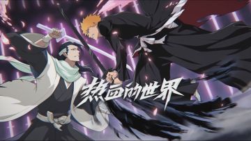 谁的热血青春又回来了！死神IP正版手游即将上线