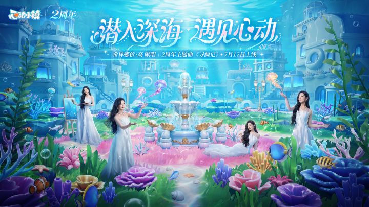 心动小镇 2 周年・寻鲸季筹备期明日开启!截图
