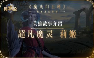 用羽翼庇护队伍，超凡魔灵莉姬，登场！