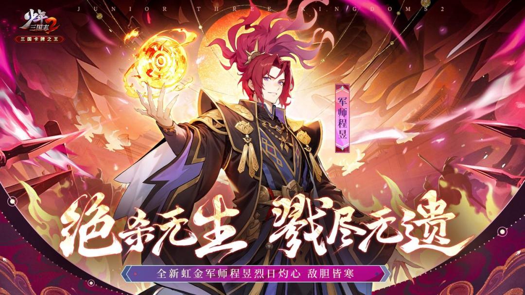 【赤曜新谋】全新虹金军师程昱首发！截图