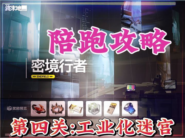密境行者第四关工业化迷宫，陪跑攻略，合集有其他关卡截图