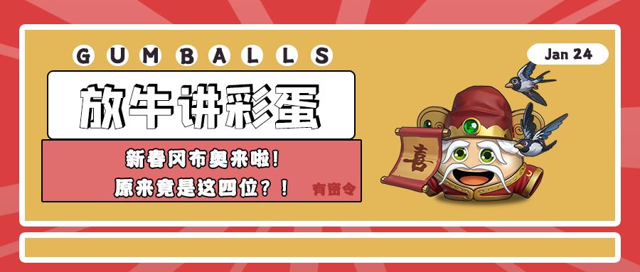 放牛讲彩蛋 | 新春冈布奥来啦！原来竟是这四位？
