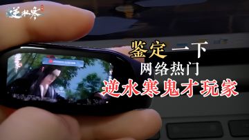 我怀疑世界是个巨大的逆水寒