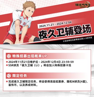 新球员「夜久卫辅」登场｜限定任务即将开启