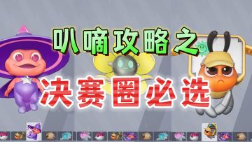 新手必看！决赛圈超实用叭嘀介绍《远光84》