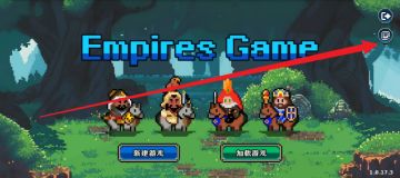 《帝国游戏》测试资格活动火热开启！参与问卷赢取下次测试资格！