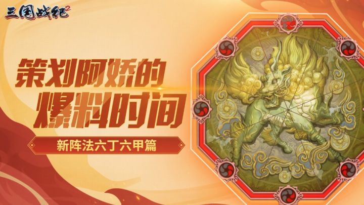 策划阿娇的爆料时间之——六丁六甲阵法截图