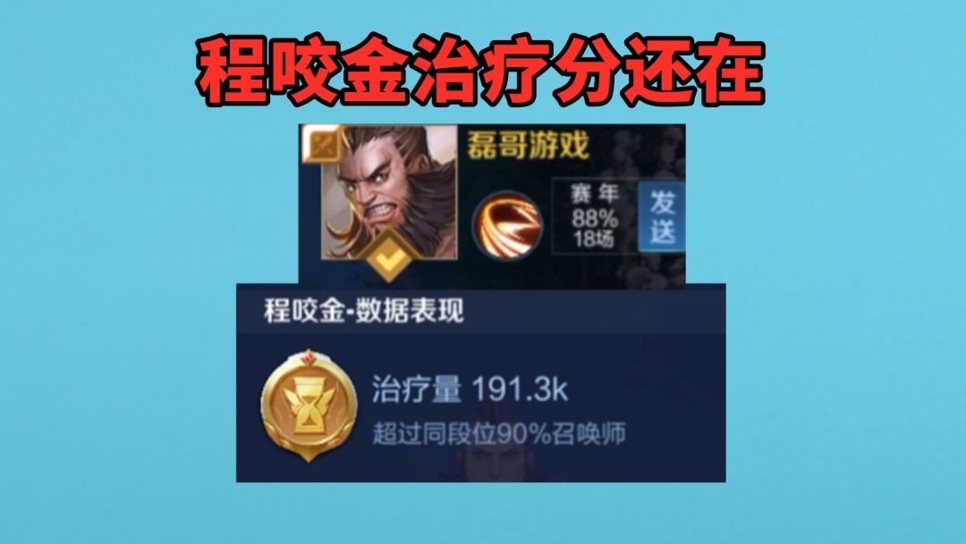 磊哥最新教学｜程咬金脆皮总被秒怎么办？治疗分还在，使劲刷！截图