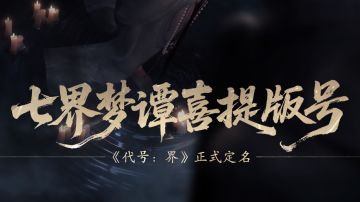 代号界正式定名：七界梦谭，喜获版号