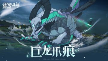 挑战副本I巨龙爪痕战斗情报