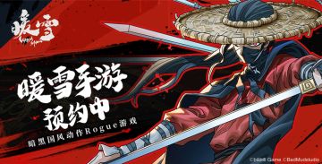 【已开奖】端游原版移植，买断制手游《暖雪》正在预约中！