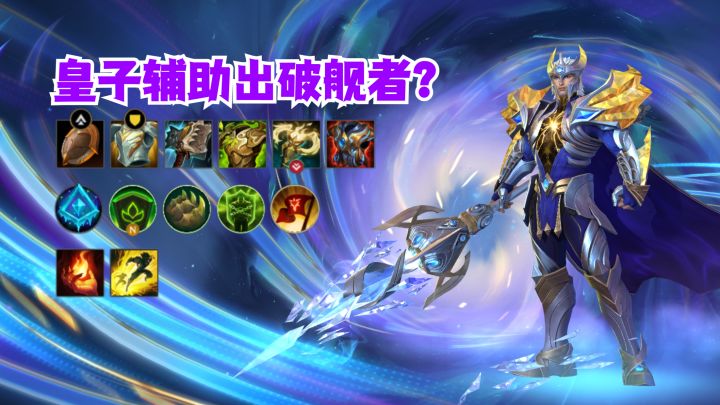 皇子辅助出破舰者？截图