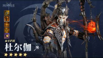 「血牙萨满」杜尔伽丨英雄技能展示