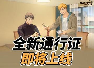 新一期通行证上线｜主题背景、丰富奖励等你来拿！