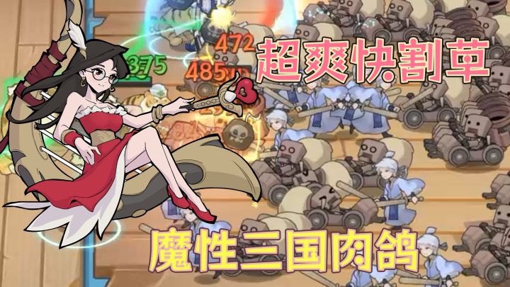 太爽了!如此魔性的三国题材肉鸽割草游戏我还第一次玩!!截图