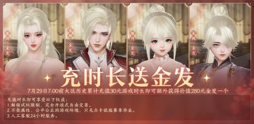 全平台公测满月，商城年度销冠发型金发版将于7月22日以 28000 通宝永久上架，同时向每位侠士免费赠送！只需满足7月29日7:00前大区历史累计充值30元及以上游戏时长，即可直接把价值280元的金发带回家！限时免费领取，千万不要错过哟~