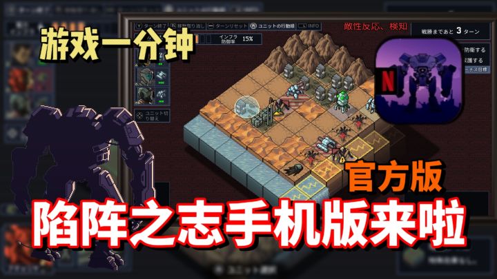 【游戏一分钟】陷阵之志登陆手机端啦!超爽博弈战棋值得一试!截图
