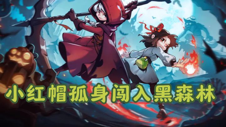 外婆离奇失踪，小红帽孤身闯入黑森林能找到她吗？截图