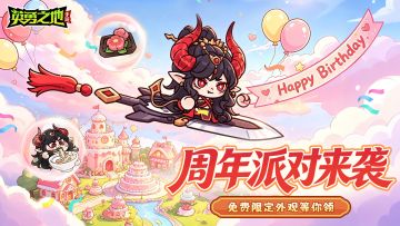 版本前瞻丨周年庆放肆宠粉，免费福利外观全新升级！