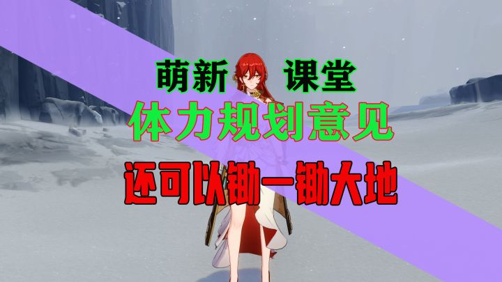崩坏星穹铁道体力刷什么好?这么用会更好吧!锄大地也是有必要的截图