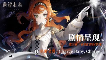 【剧情呈现】第一章11 全速宝贝/Charge Baby, Charge!