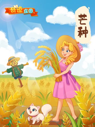 乙酉甲申雷雨惊，乘除却贺芒种晴。
芒种是农历的第九个节气，它标志着田间农作物的生长进入了一个快速发展的时期，这也是农民们最忙碌的季节。此时的气温较高，日照时间长，雨水充足，是作物生长的最佳时期。
同时，芒种时节，湿热四处弥漫，暑令湿胜的气候也会让人感到困顿，萎靡不振。因此需要注意增强体质，避免季节性疾病和传染性疾病的发生。
希望各位庄园主在盛夏来临之际，不畏炎暑，身体健康，忙而不茫！