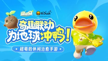 碳宝宝和B.Duck贴贴啦！治愈海岛遇见快乐小黄鸭！
