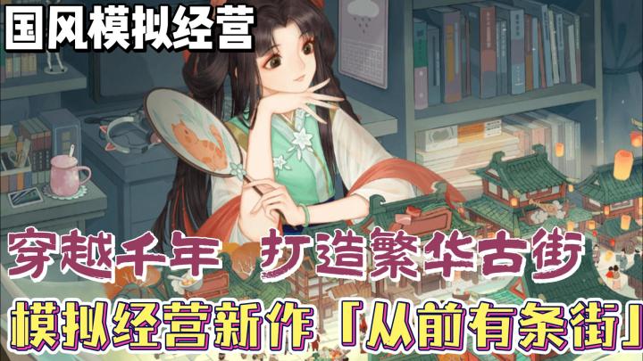 【新游洞察】国风+种田+模拟经营！打造繁华古街《从前有条街》截图