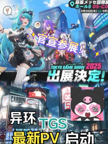 国产二次元开放世界《异环》要去TGS了！