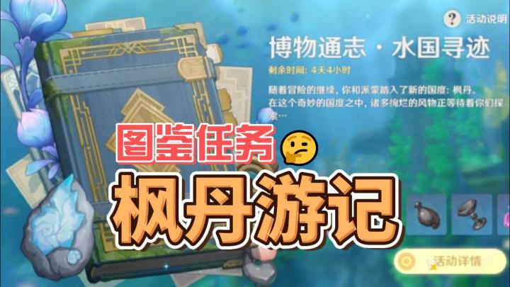 【原神】博物通志,水国寻迹:枫丹游记截图