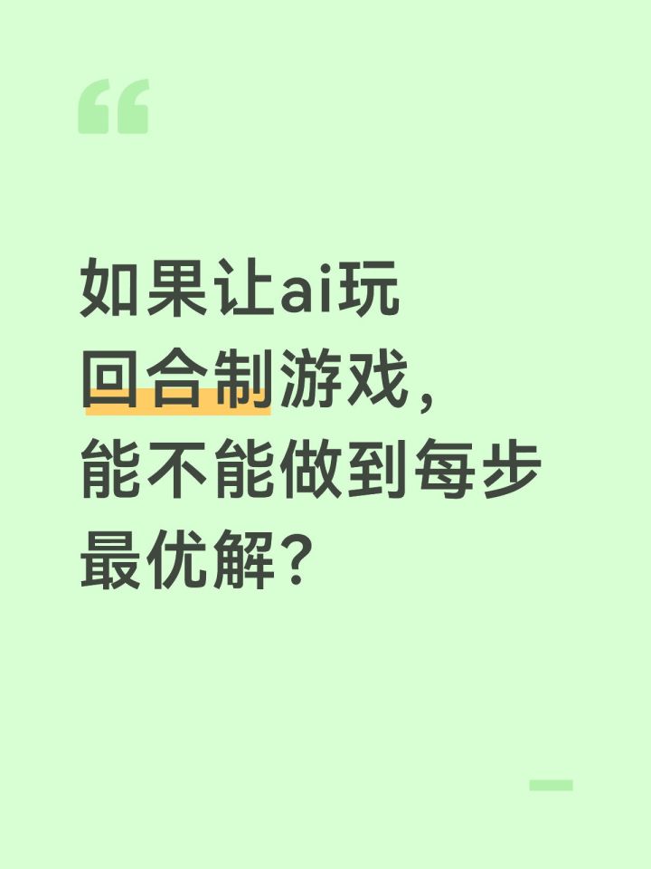 如果让AI玩回合制游戏,能不能做到每步最优解?截图