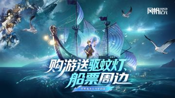 蔚蓝世界海洋日！老航海家晒购游截图赢限定周边&驱蚊灯！