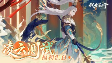 《代号：西行》「凌云测试」福利活动汇总！