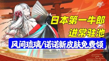 日本风俗业扛把子等你拿下！400+抽和限定皮肤免费送