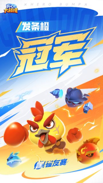 首届【嘿！碰友赛】圆满落幕！恭喜【发条橙】成为首届冠军~