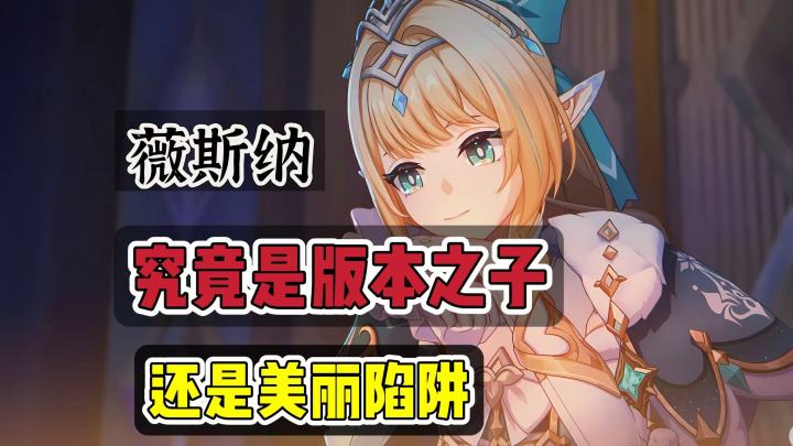 原神:周年庆版本up薇斯纳,究竟是版本之子,还是美丽陷阱截图
