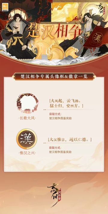 【楚汉相争·专属徽章&头像框一览】
初入汉营、招兵买马、外交劝降……「楚汉相争」中不仅能感受规模巨大、用兵韬略丰富的经典战役，还能收集图鉴解锁徽章「惟汉之兴」与头像框「长歌大风」！

大风起兮云飞扬，威加海内兮归故乡，安得猛士兮守四方。刘邦的《大风歌》语言质朴直抒胸臆，以此为灵感的奖励也同样设计得古朴典雅气势磅礴。使君大人快点开图片查看更多细节吧~

☆新春版本#瑞兔绘新春# 1月13日