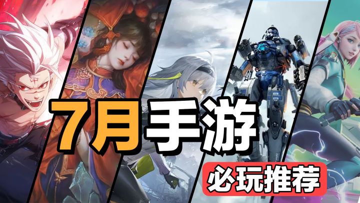 重回巅峰!大作来袭,二游云集精品汇聚,类型相当丰富【7月手游导视】截图