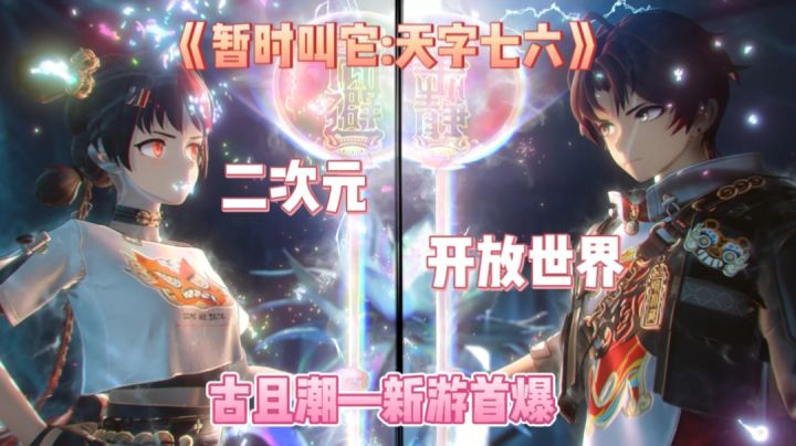 《暂时叫它:天字七六》国风开放—通过打工和吃火锅拯救世界🔥截图