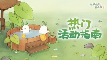 萝萝山七月下半月活动日历来萝！