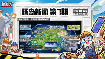 【肠岛新闻】部分情报公开！在梦幻肠岛，不容错过的探索点位！