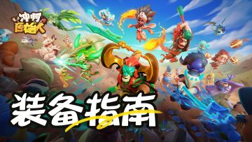 【冲啊原始人-蛇女毕业装备攻略讲解】