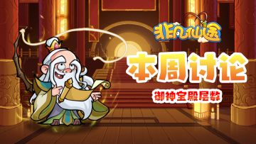 每周福利 | 本周讨论-御神宝殿层数