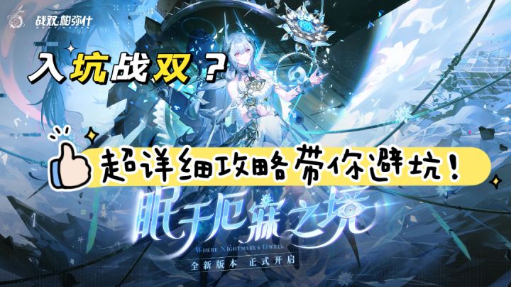 【萌新必看】战双帕弥什6周年新手攻略截图