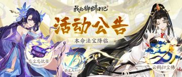 【活动公告】本命法宝「云鹤归尘拂」「骄龙天行剑」「忘尘忘忧釜」限时降临