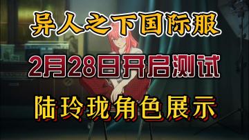异人之下国际服2月28日测试开启！陆玲珑邀你来战！
