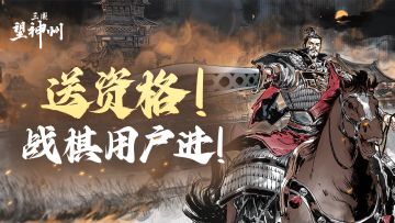 【已开奖】送资格！战棋用户进！