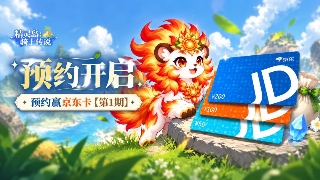 新游开启,预约赢京东卡【第1期】 1