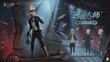 全新【求生者】——“逃脱大师”的三视图及背景故事爆料： 一次特殊的“挑战”让码头上的特技表演者埃弗隆·怀兹取代曾经的大魔术师获得了走上舞台的机会。 掌声与欢呼随之而来，但好景不长，一次表演事故中，破碎的舞台钢板贯穿他头颅。 幸运的是他逃脱了死神的追猎。但不幸的是脑内的钢片，让他落下了健忘的病根。 饱受间歇性失忆症的折磨，埃弗隆再无法进行逃脱演出。好在混迹码头时结识的朋友为他提供了一些合理的建议，帮